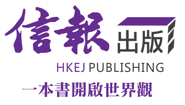 信報出版 HKEJ Publishing Ltd.