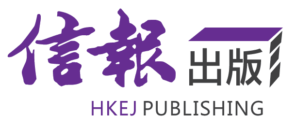 信報出版 HKEJ Publishing Ltd.